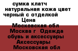  сумка-клатч curanni натуральная кожа цвет черный с отделкой croco › Цена ­ 3 000 - Московская обл., Москва г. Одежда, обувь и аксессуары » Аксессуары   . Московская обл.